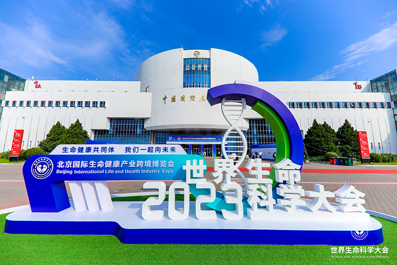 全式金成功參展世界生命科學(xué)大會暨2023北京國際生命健康產(chǎn)業(yè)跨境博覽會